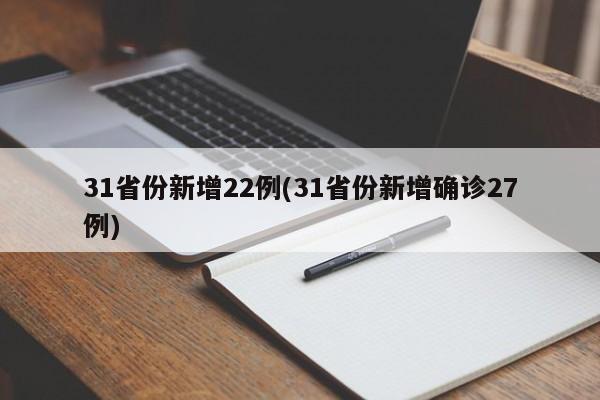 31省份新增22例(31省份新增确诊27例)