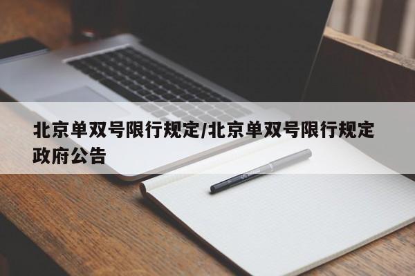 北京单双号限行规定/北京单双号限行规定 政府公告