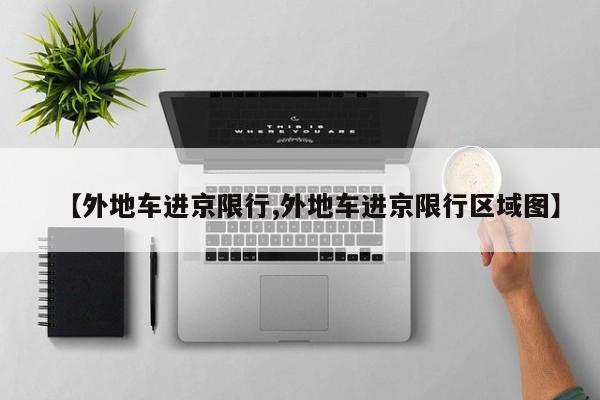 【外地车进京限行,外地车进京限行区域图】