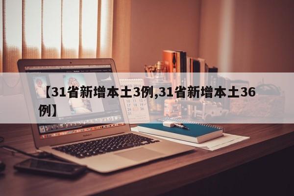【31省新增本土3例,31省新增本土36例】