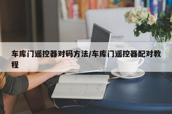 车库门遥控器对码方法/车库门遥控器配对教程