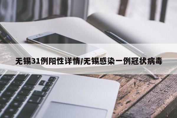 无锡31例阳性详情/无锡感染一例冠状病毒