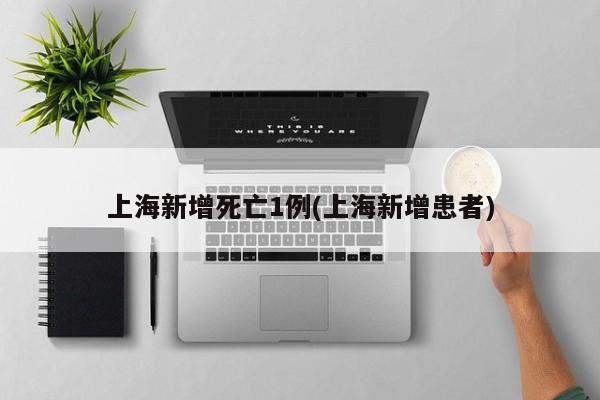 上海新增死亡1例(上海新增患者)